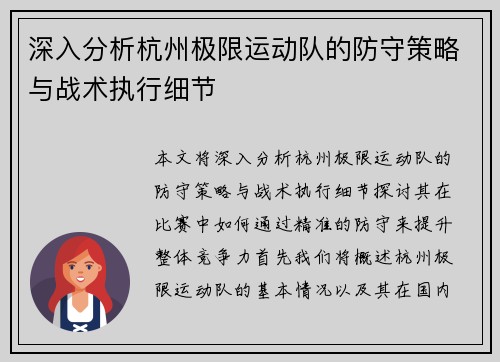 深入分析杭州极限运动队的防守策略与战术执行细节