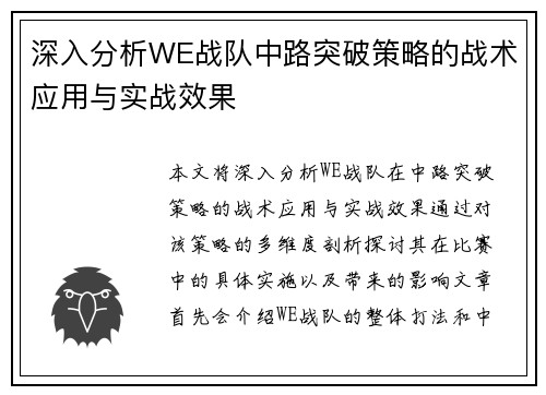 深入分析WE战队中路突破策略的战术应用与实战效果