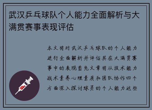 武汉乒乓球队个人能力全面解析与大满贯赛事表现评估