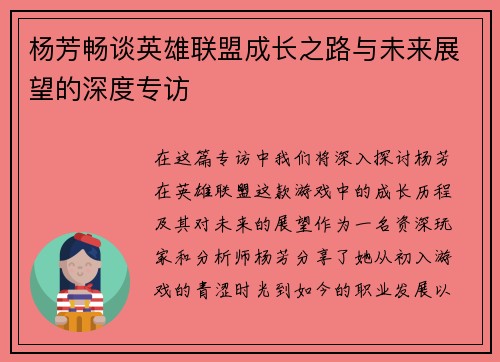 杨芳畅谈英雄联盟成长之路与未来展望的深度专访